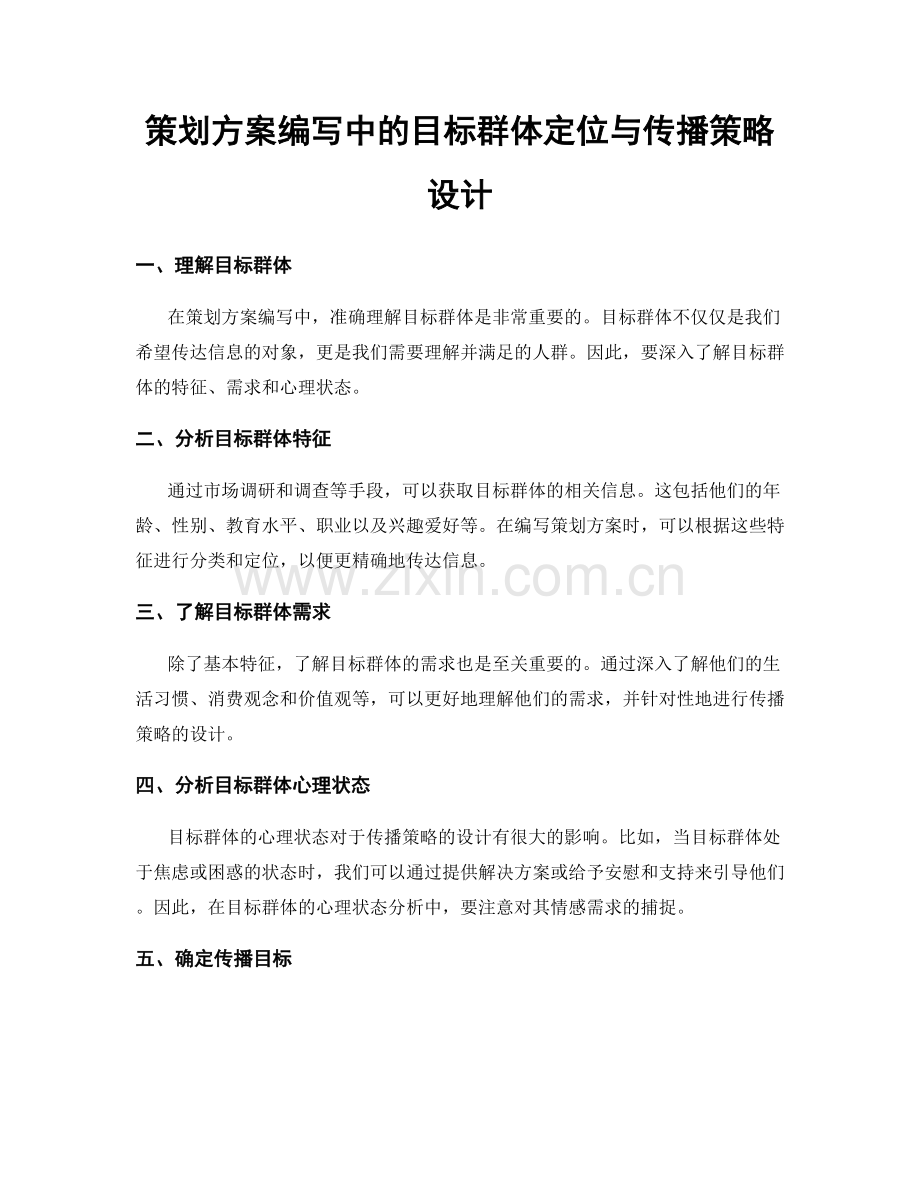 策划方案编写中的目标群体定位与传播策略设计.docx_第1页