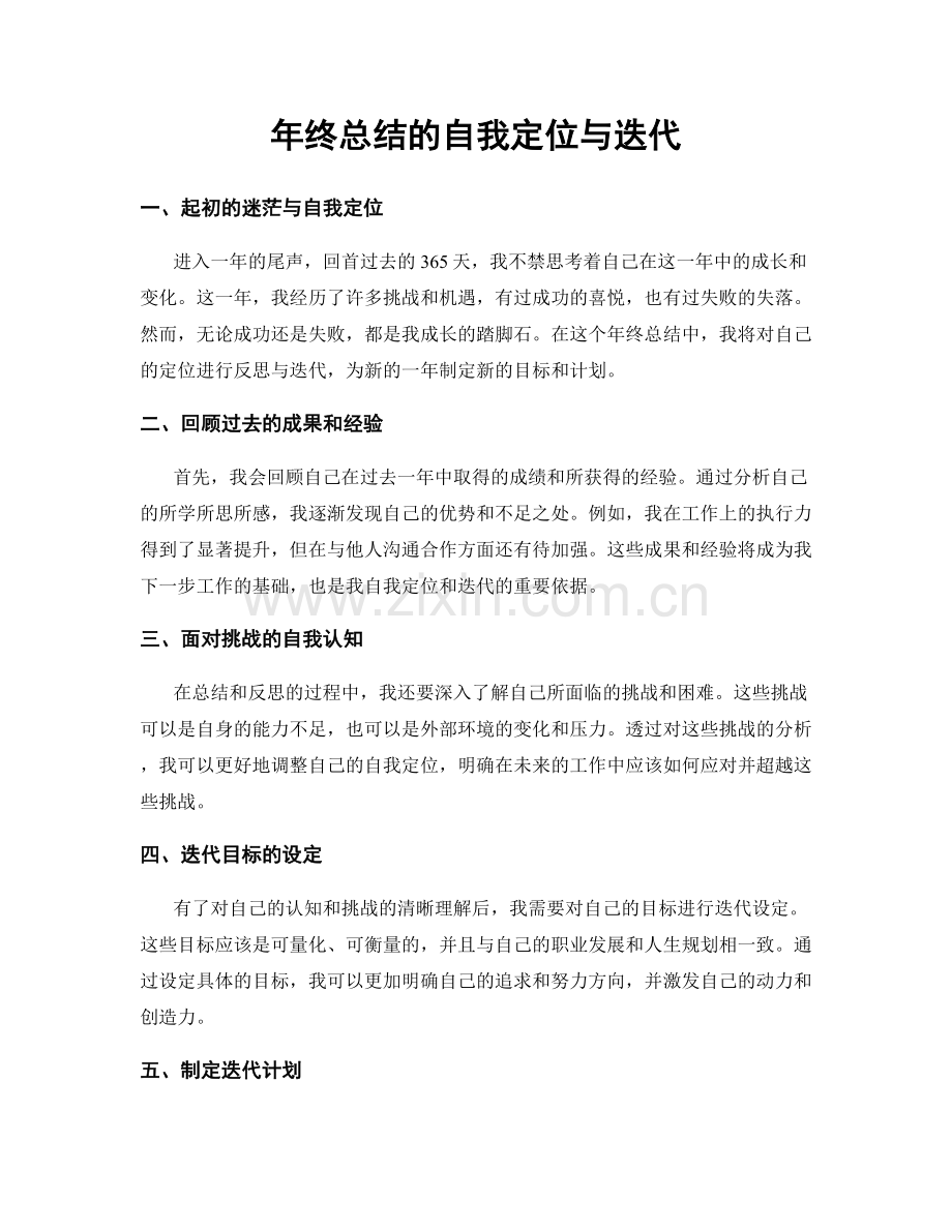 年终总结的自我定位与迭代.docx_第1页