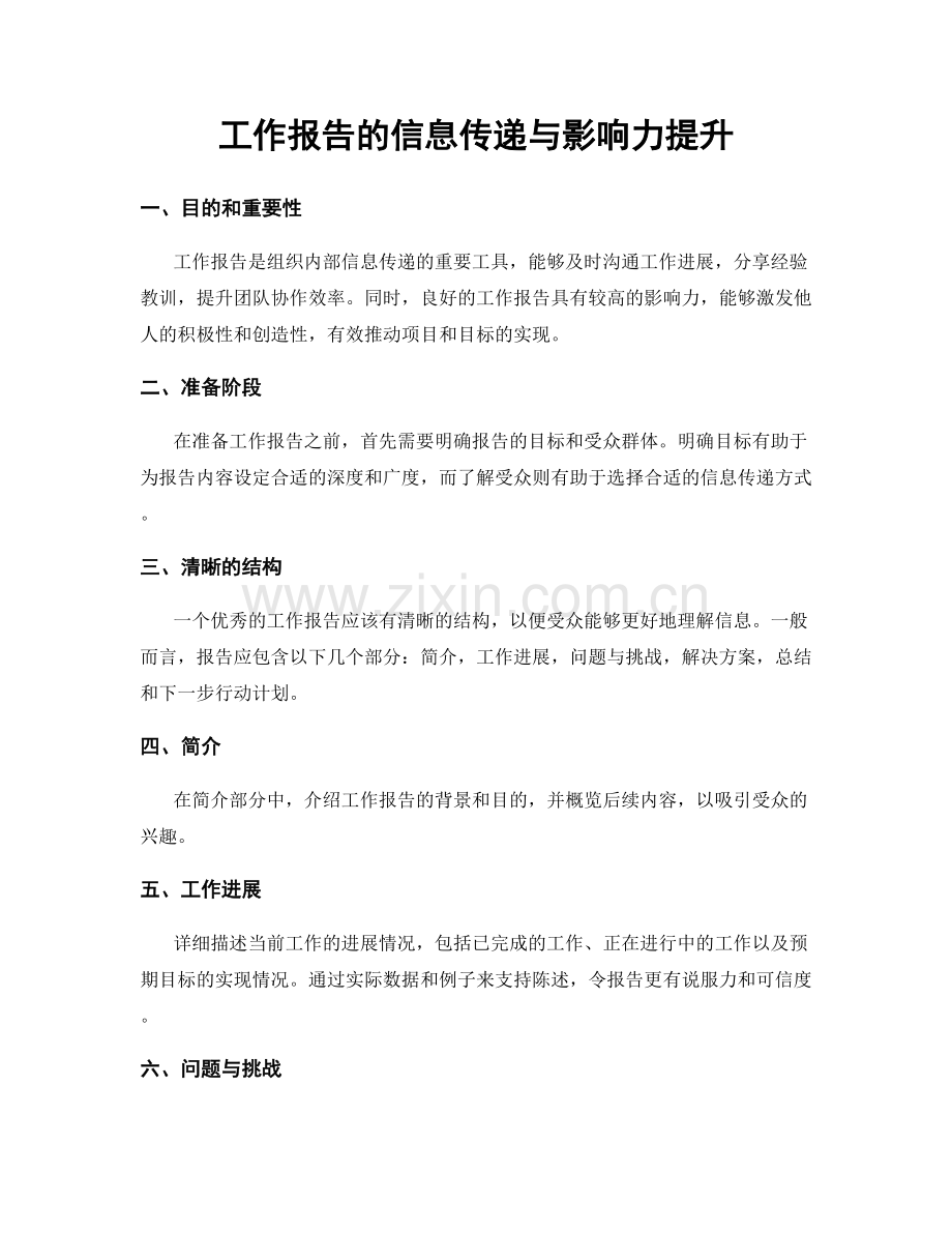 工作报告的信息传递与影响力提升.docx_第1页