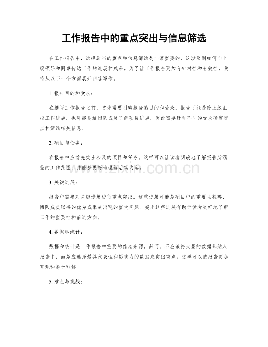 工作报告中的重点突出与信息筛选.docx_第1页