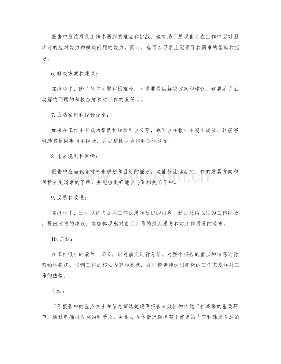 工作报告中的重点突出与信息筛选.docx_第2页