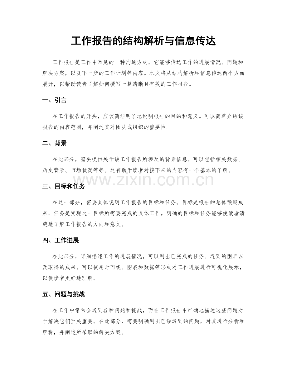 工作报告的结构解析与信息传达.docx_第1页