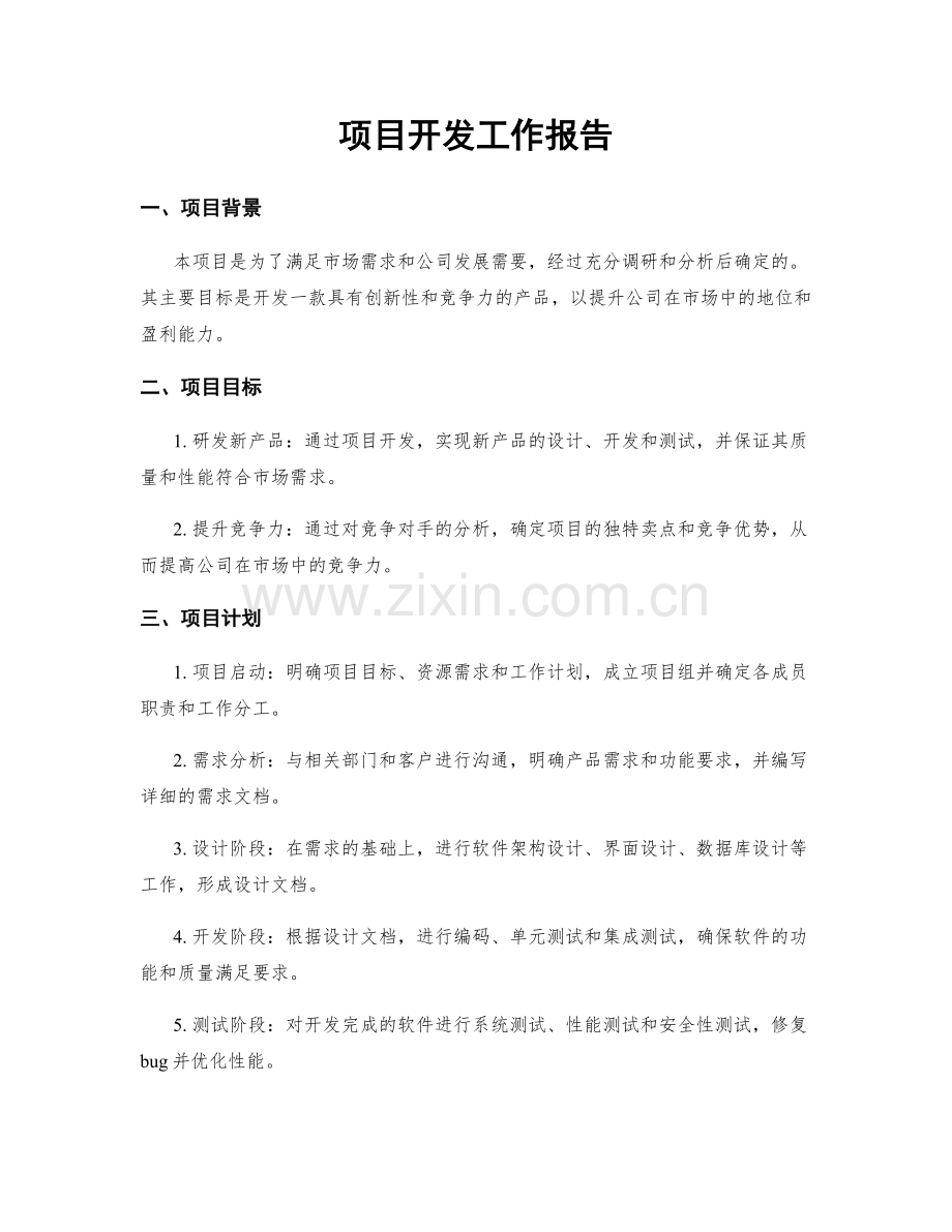 项目开发工作报告.docx_第1页