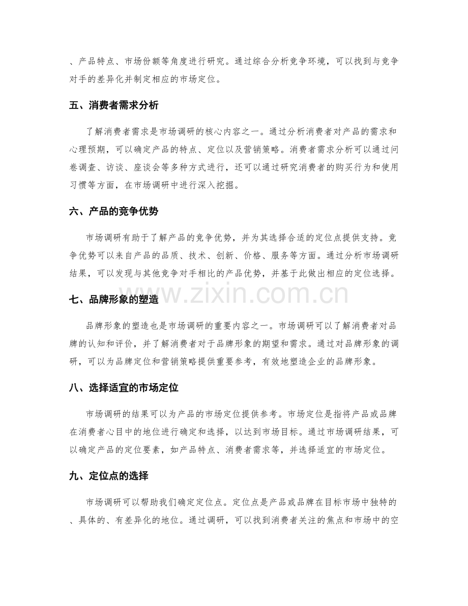 策划方案的市场调研与定位点.docx_第2页