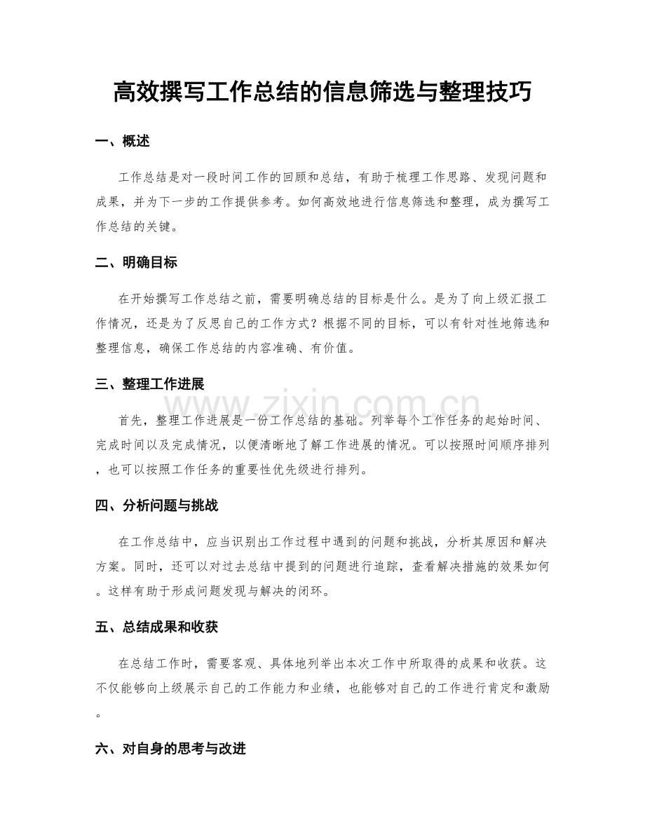 高效撰写工作总结的信息筛选与整理技巧.docx_第1页