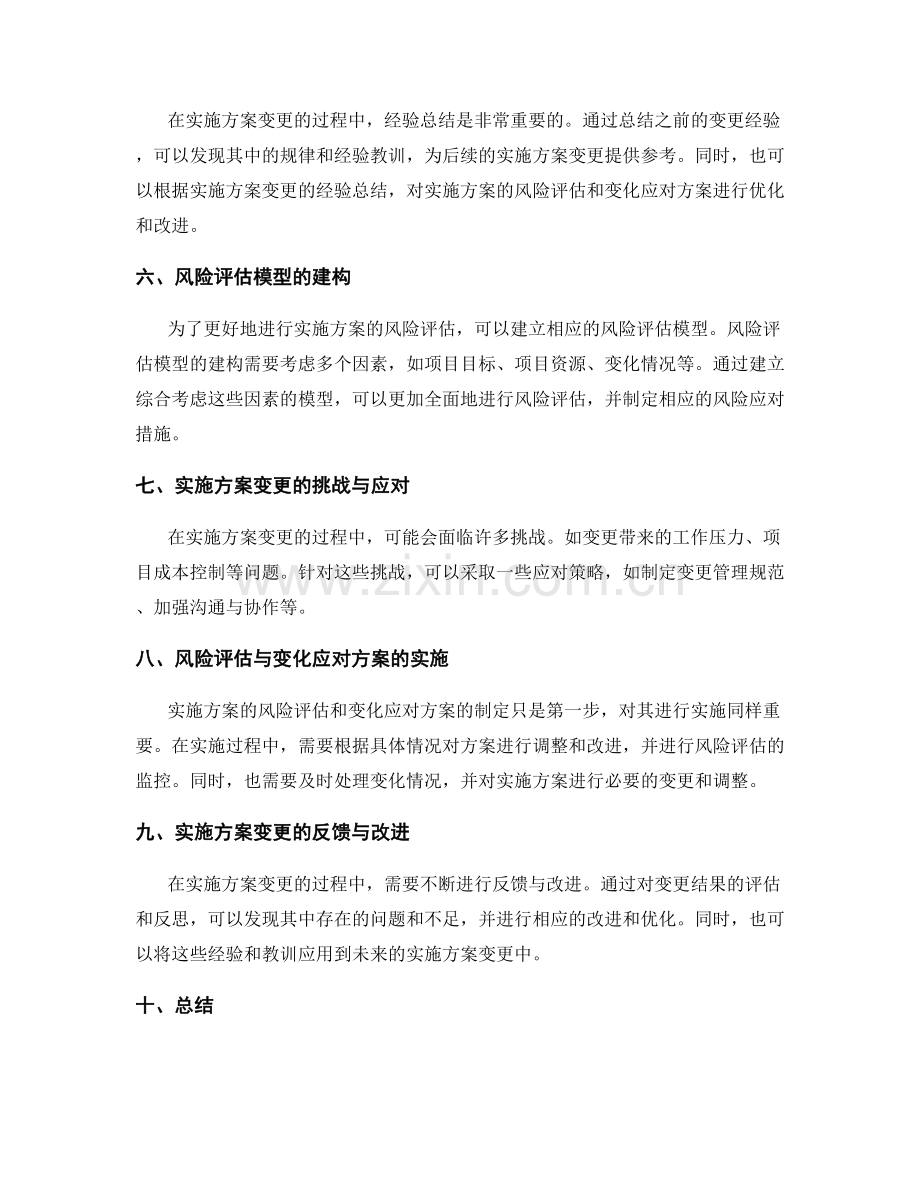 实施方案的风险评估与变化应对方案分析与实施方案变更经验总结与风险评估模型建构.docx_第2页