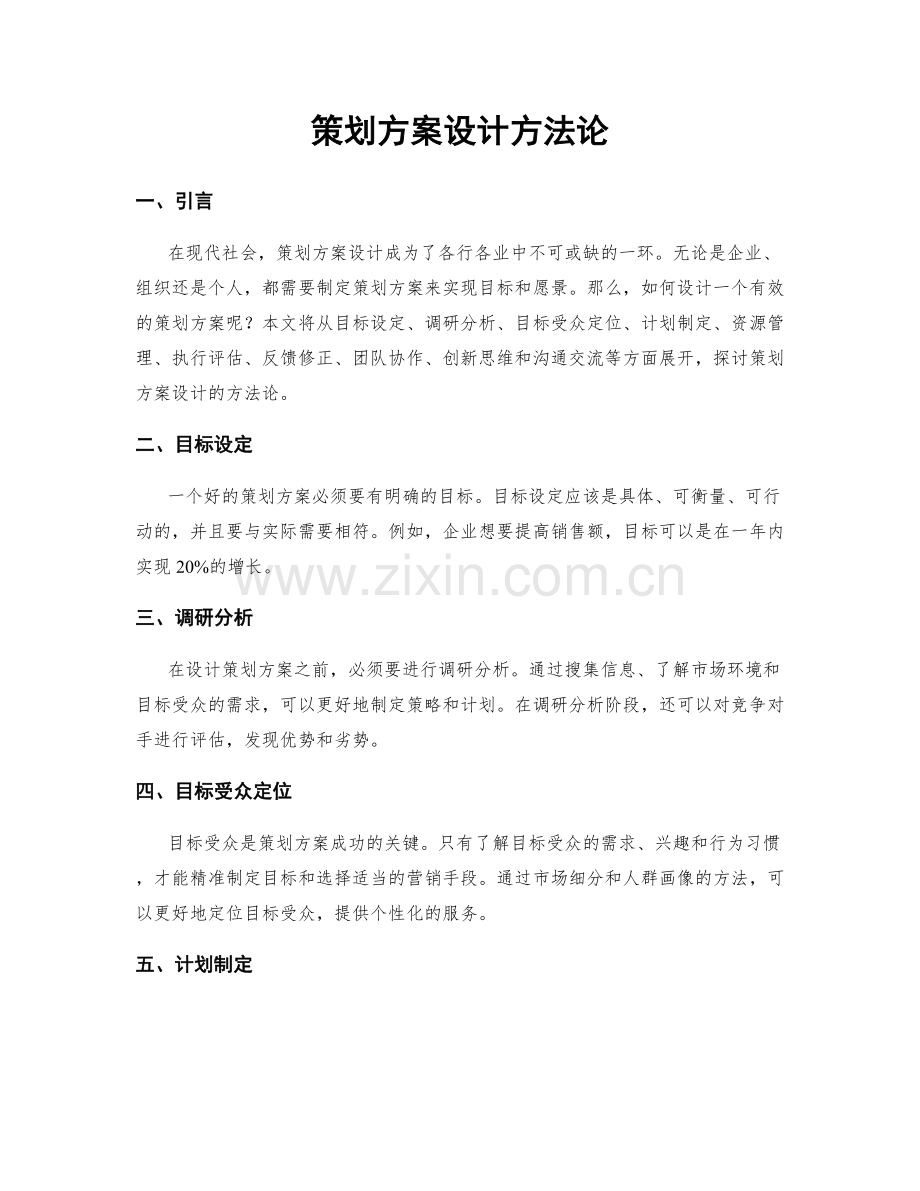 策划方案设计方法论.docx_第1页