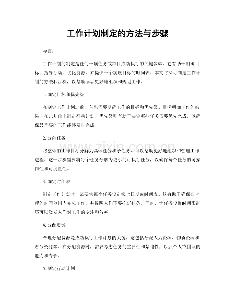 工作计划制定的方法与步骤.docx_第1页