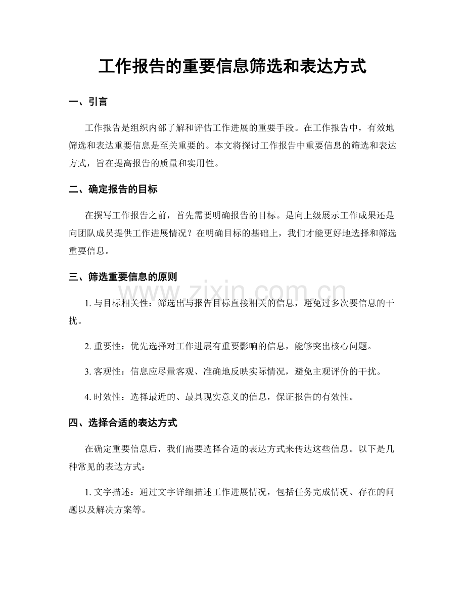 工作报告的重要信息筛选和表达方式.docx_第1页