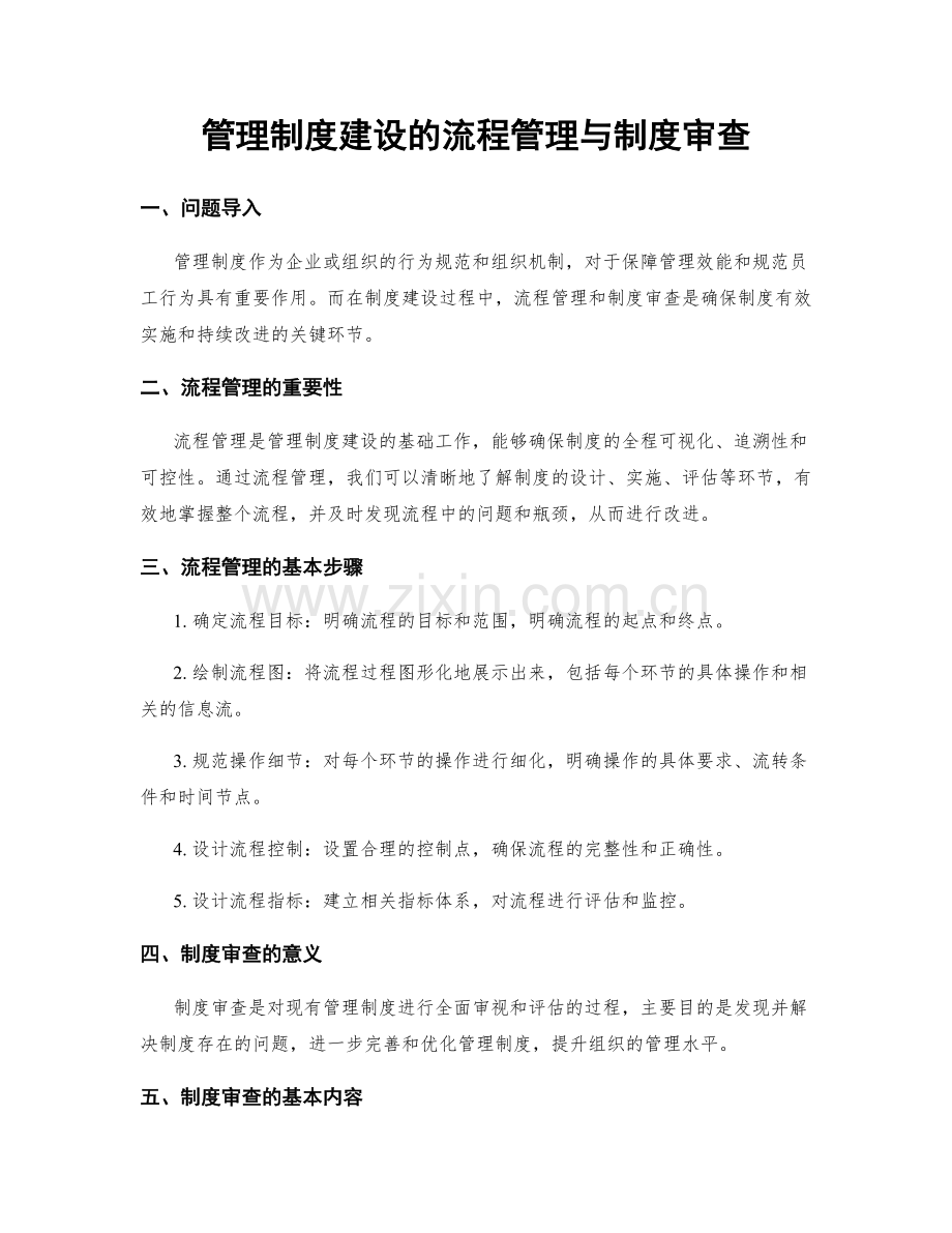 管理制度建设的流程管理与制度审查.docx_第1页