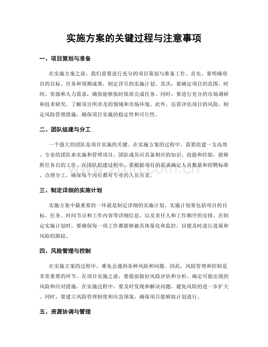 实施方案的关键过程与注意事项.docx_第1页