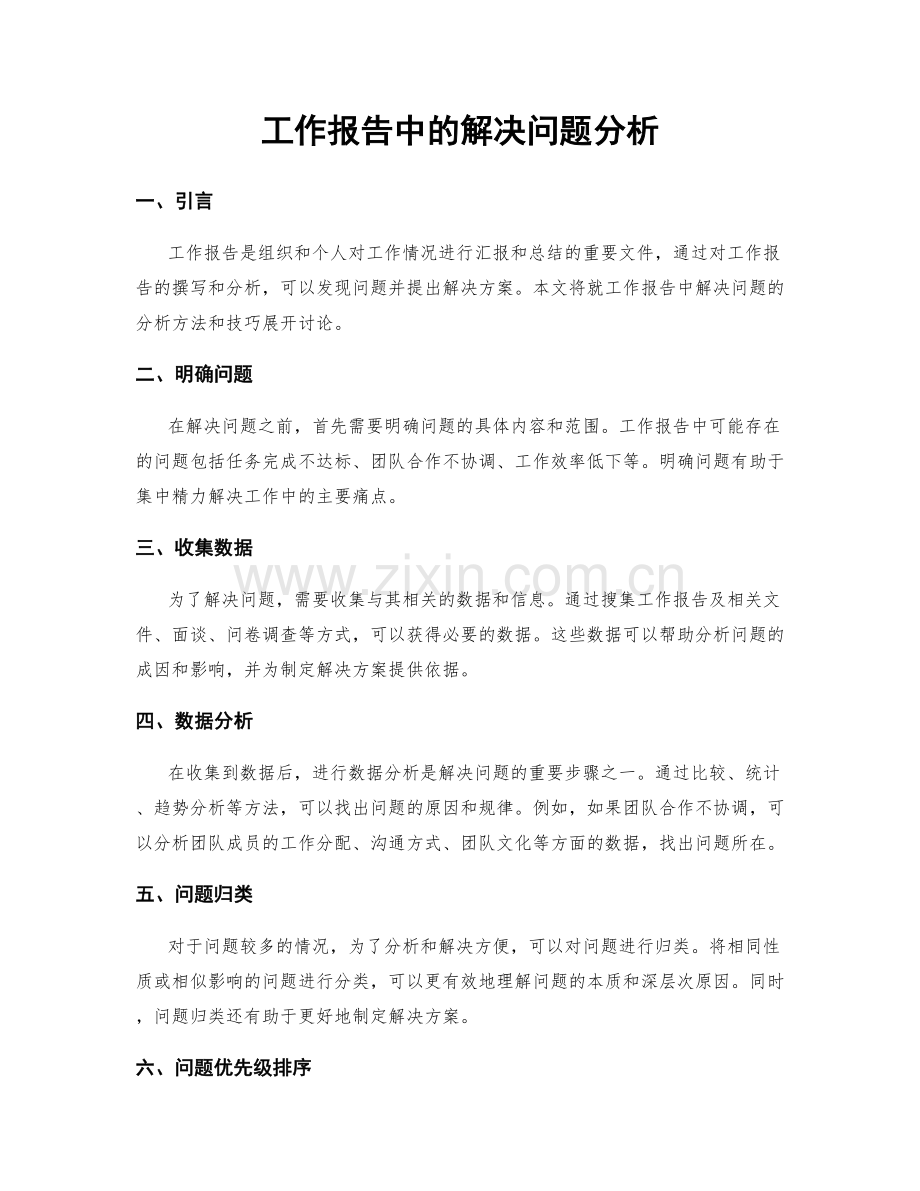 工作报告中的解决问题分析.docx_第1页