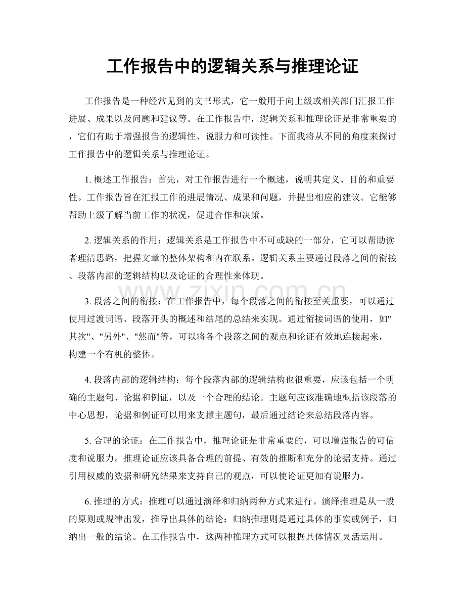 工作报告中的逻辑关系与推理论证.docx_第1页