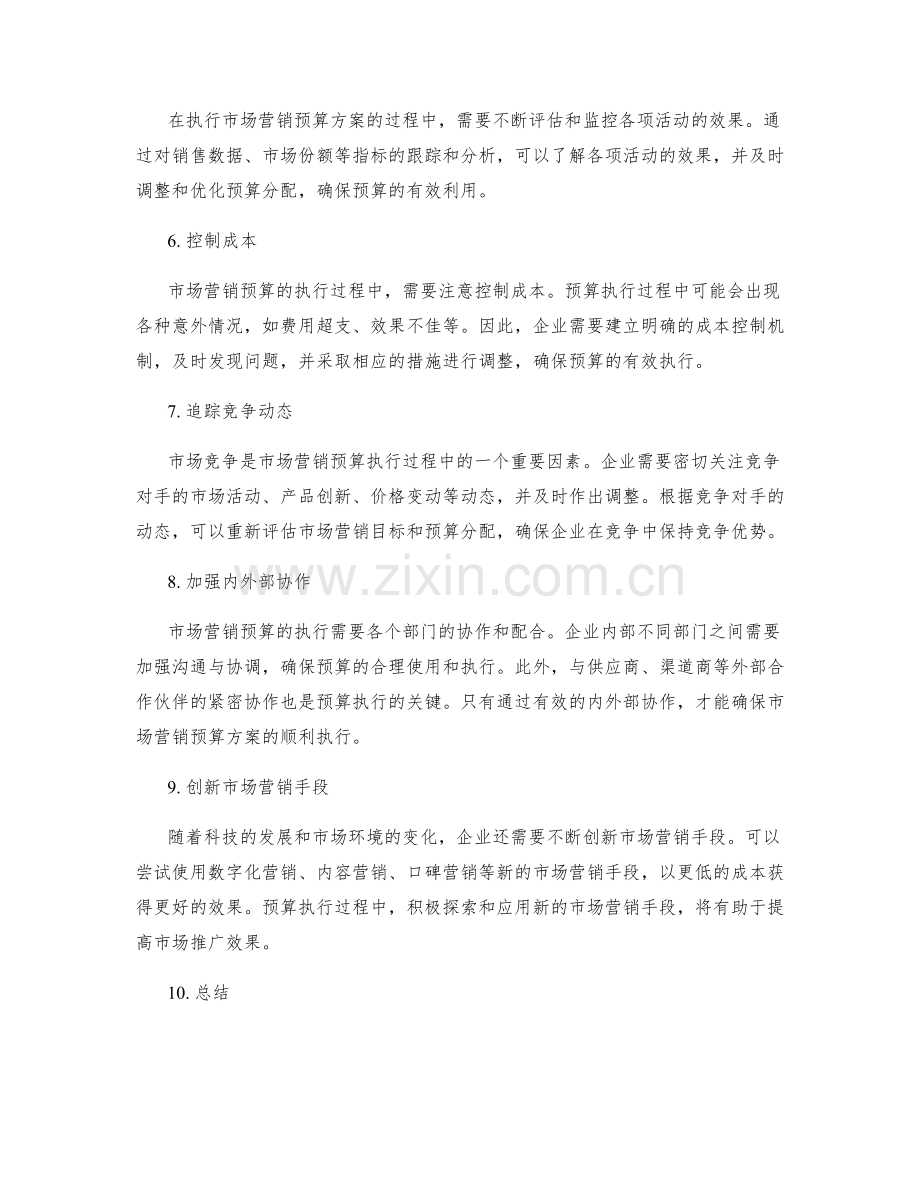 执行市场营销预算方案.docx_第2页