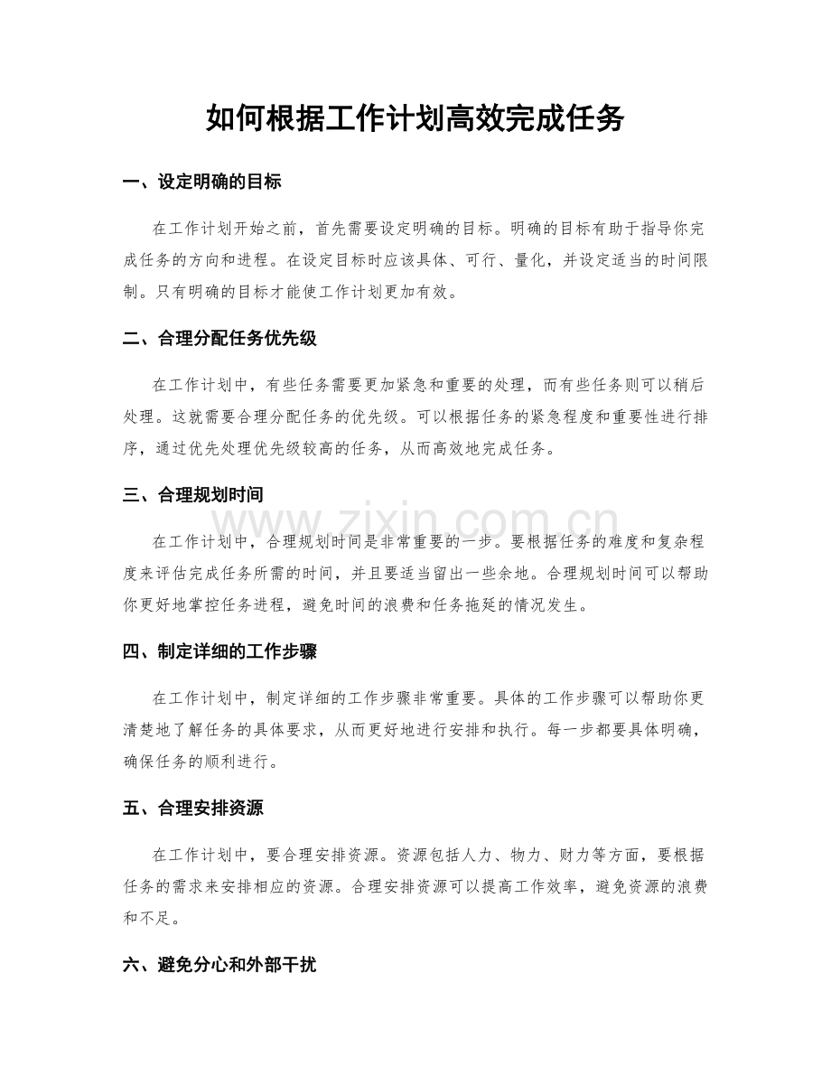 如何根据工作计划高效完成任务.docx_第1页