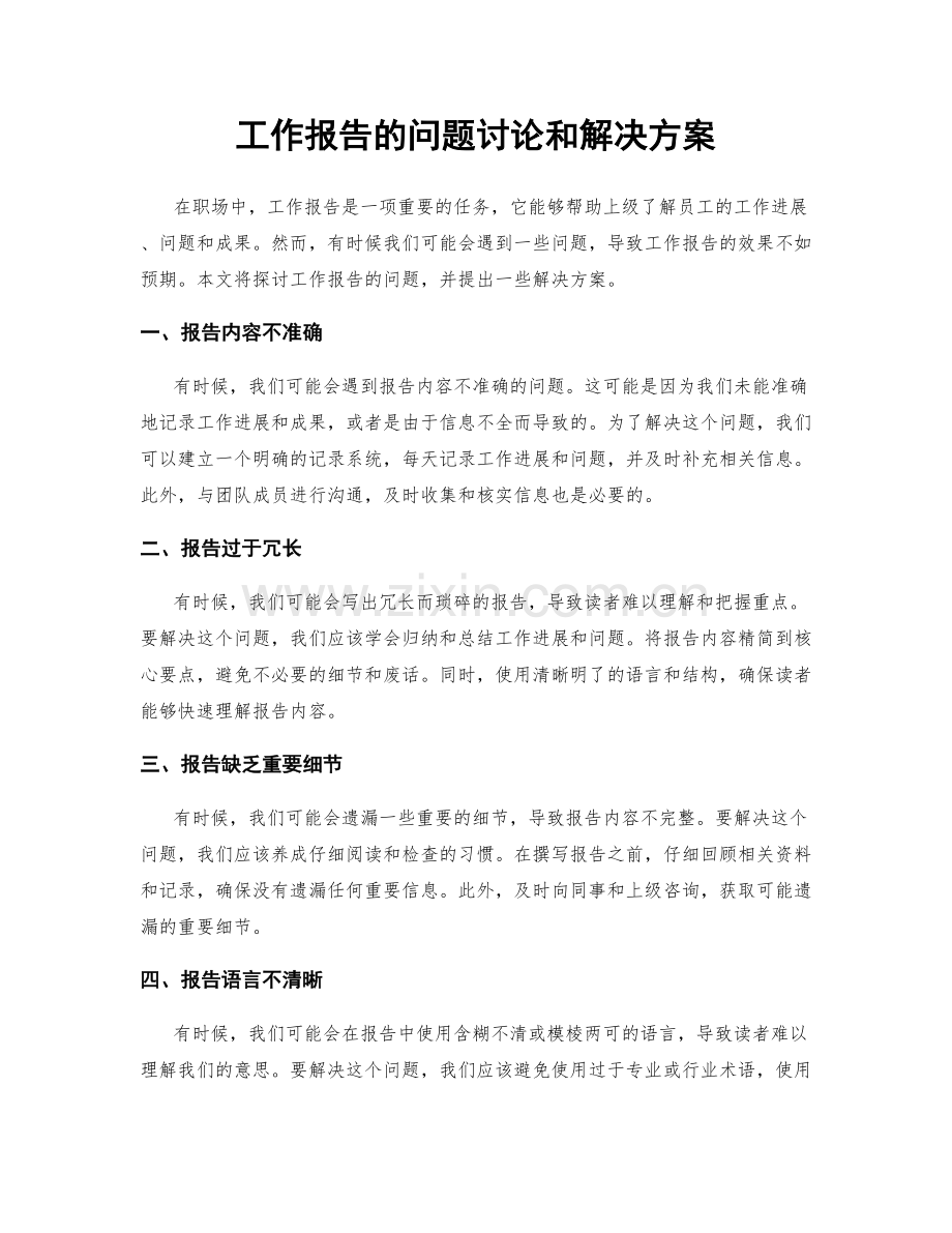 工作报告的问题讨论和解决方案.docx_第1页