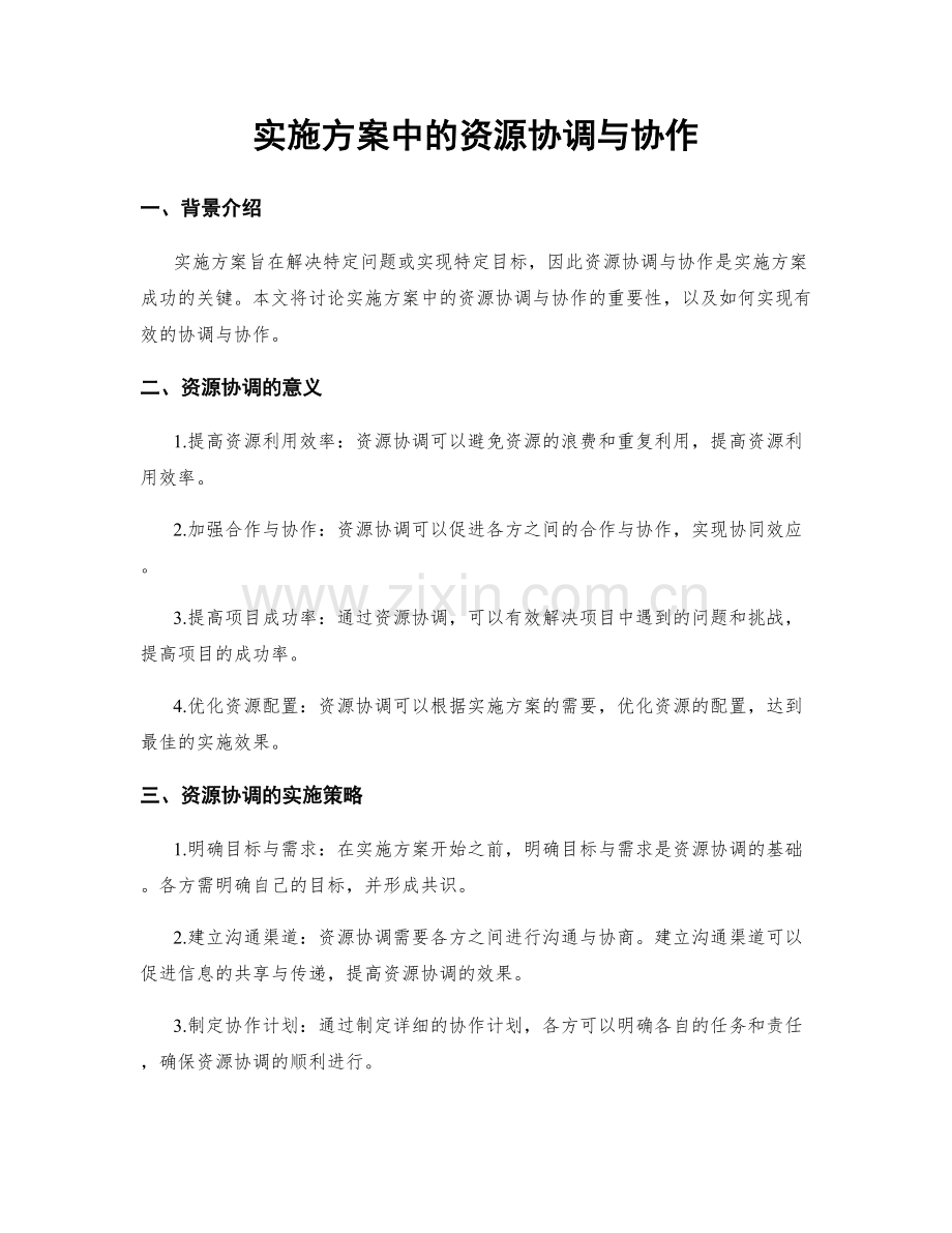 实施方案中的资源协调与协作.docx_第1页