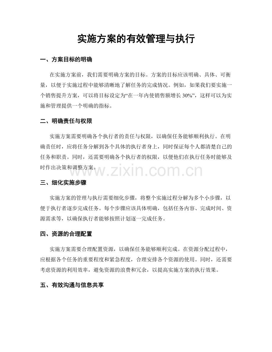 实施方案的有效管理与执行.docx_第1页