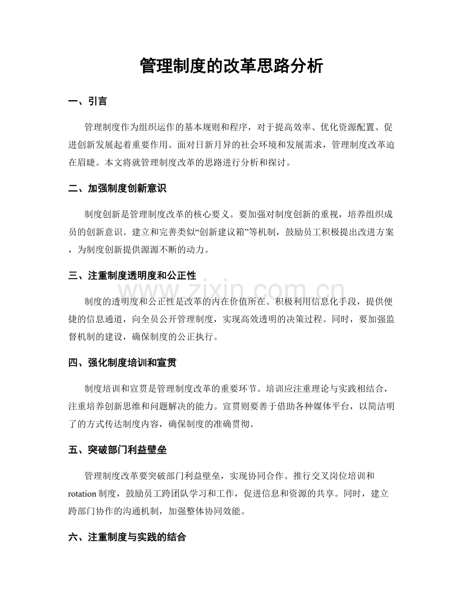 管理制度的改革思路分析.docx_第1页