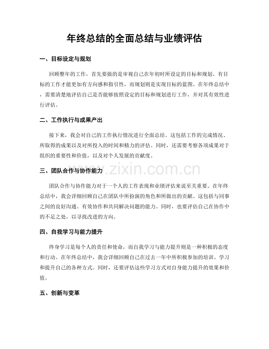 年终总结的全面总结与业绩评估.docx_第1页