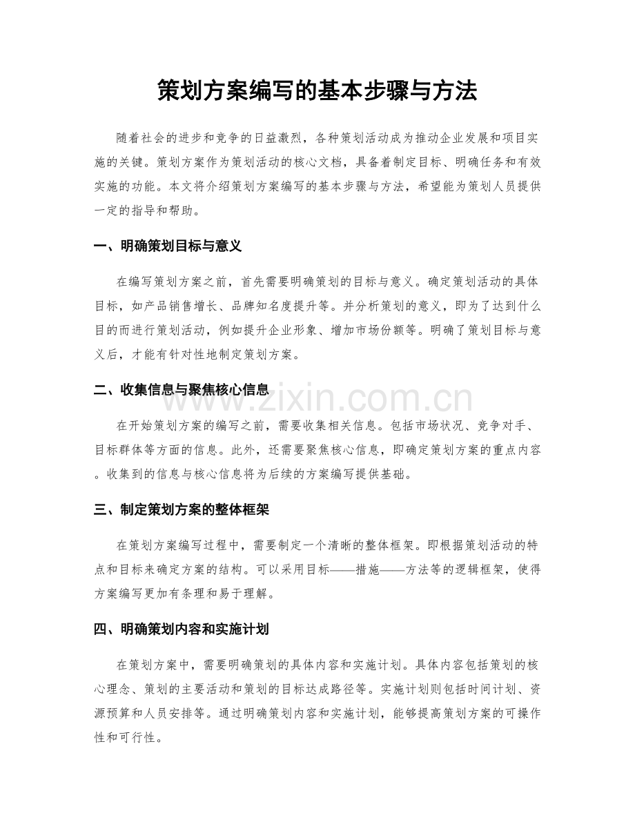 策划方案编写的基本步骤与方法.docx_第1页