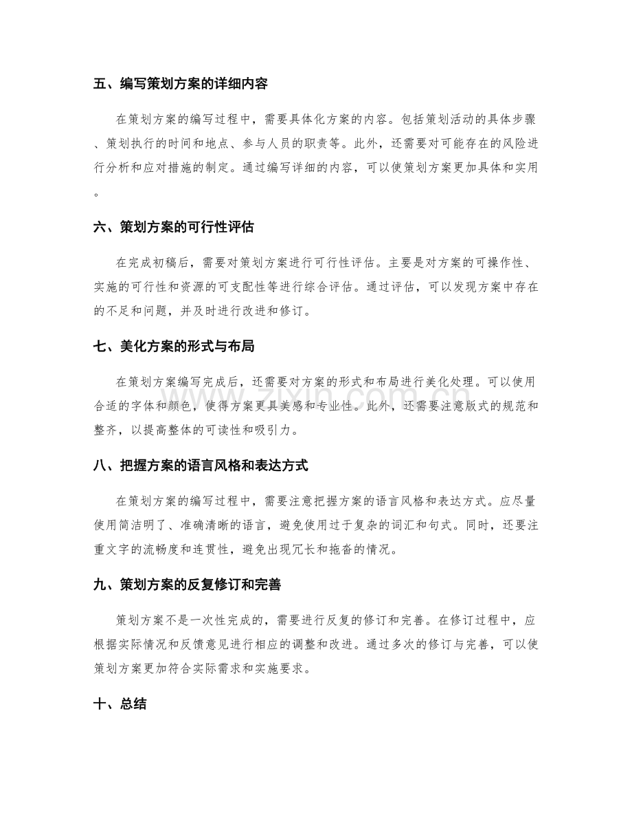 策划方案编写的基本步骤与方法.docx_第2页