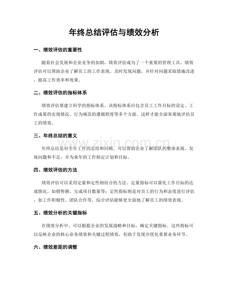 年终总结评估与绩效分析.docx_第1页