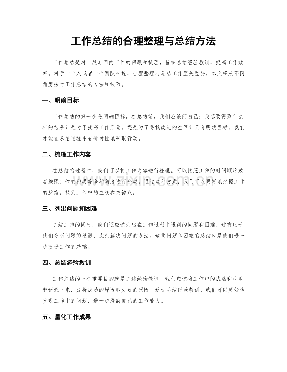 工作总结的合理整理与总结方法.docx_第1页