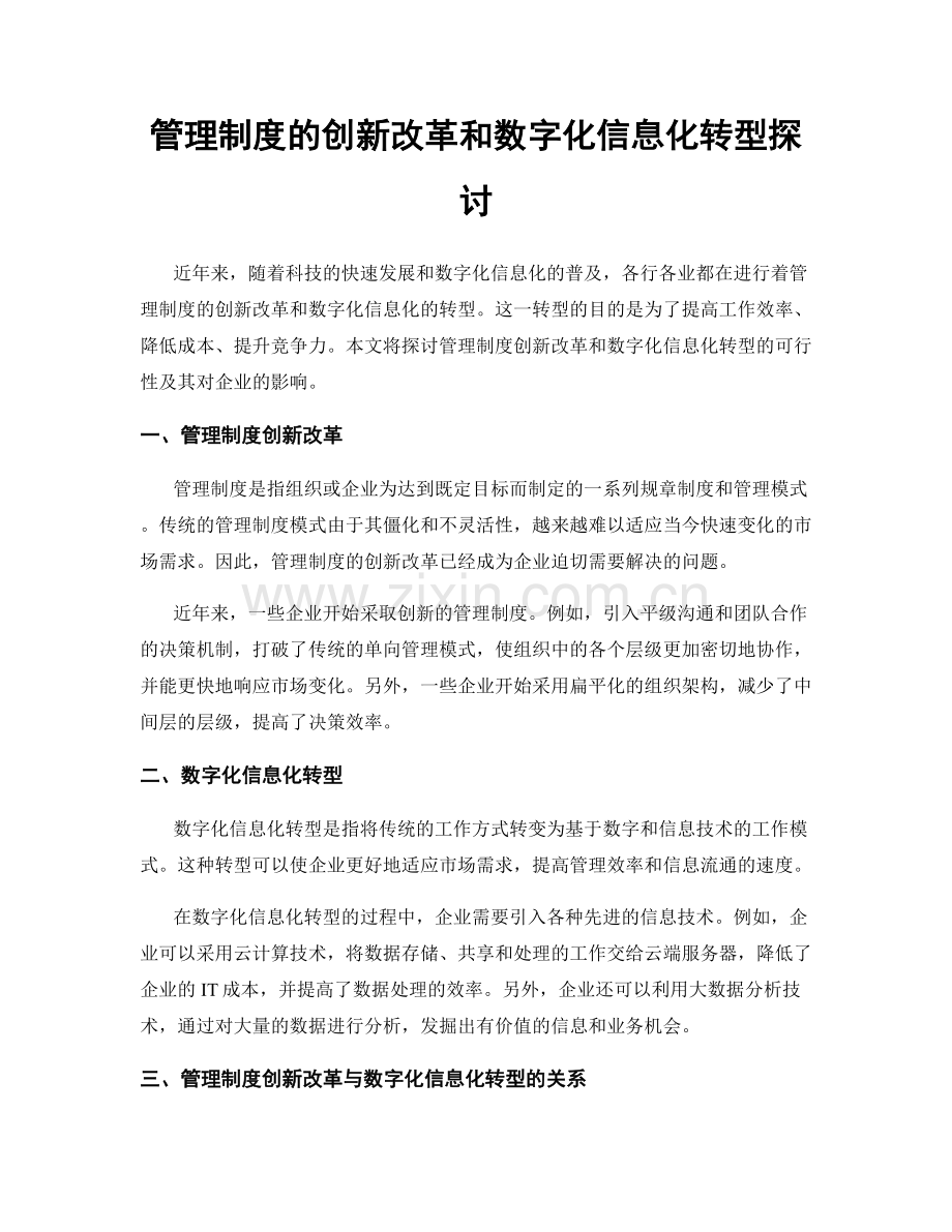 管理制度的创新改革和数字化信息化转型探讨.docx_第1页