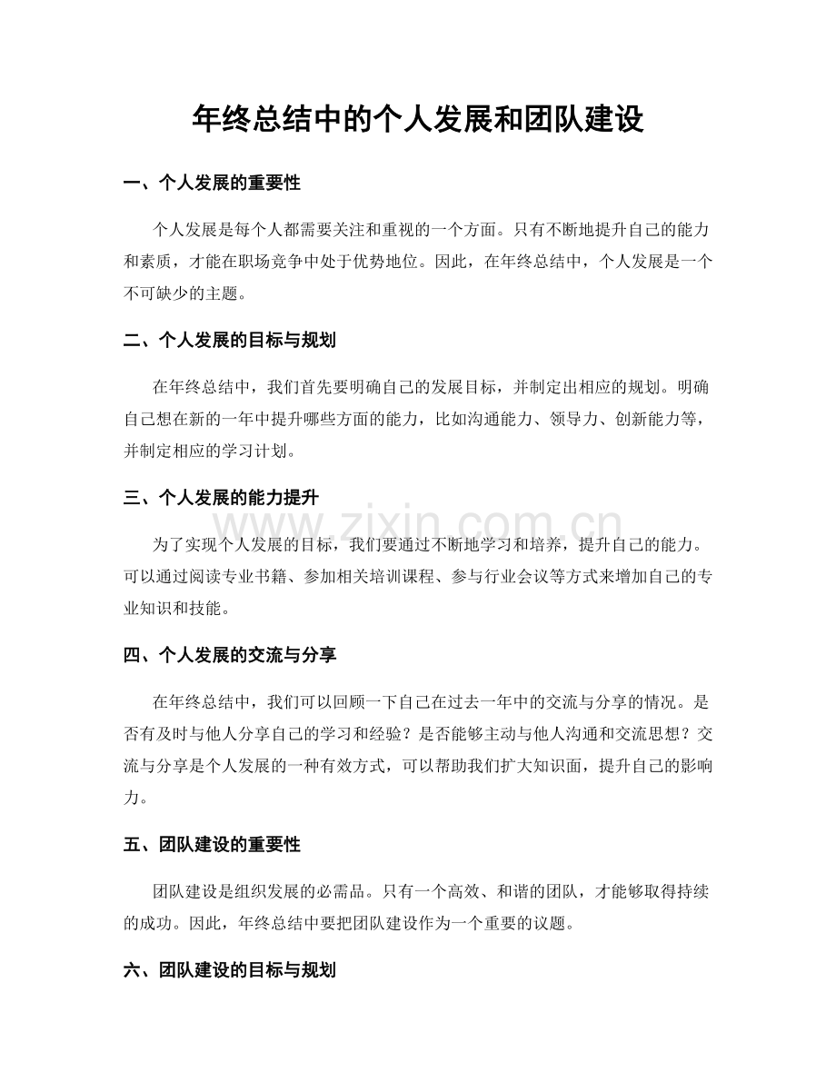 年终总结中的个人发展和团队建设.docx_第1页