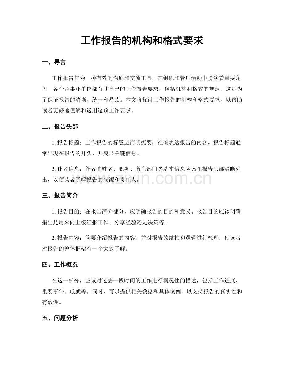 工作报告的机构和格式要求.docx_第1页