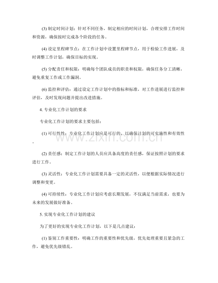 专业化工作计划的要求与实现方式.docx_第2页