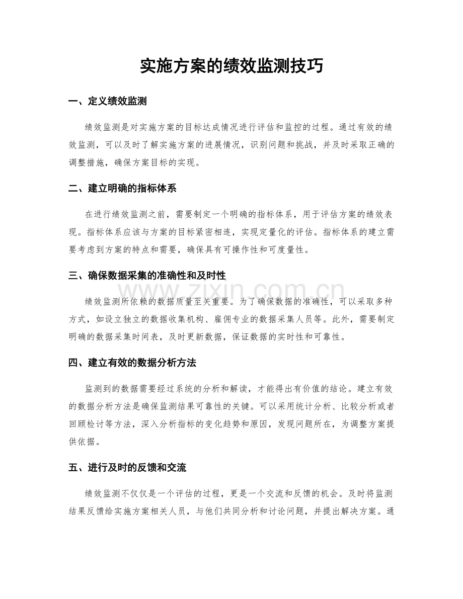 实施方案的绩效监测技巧.docx_第1页