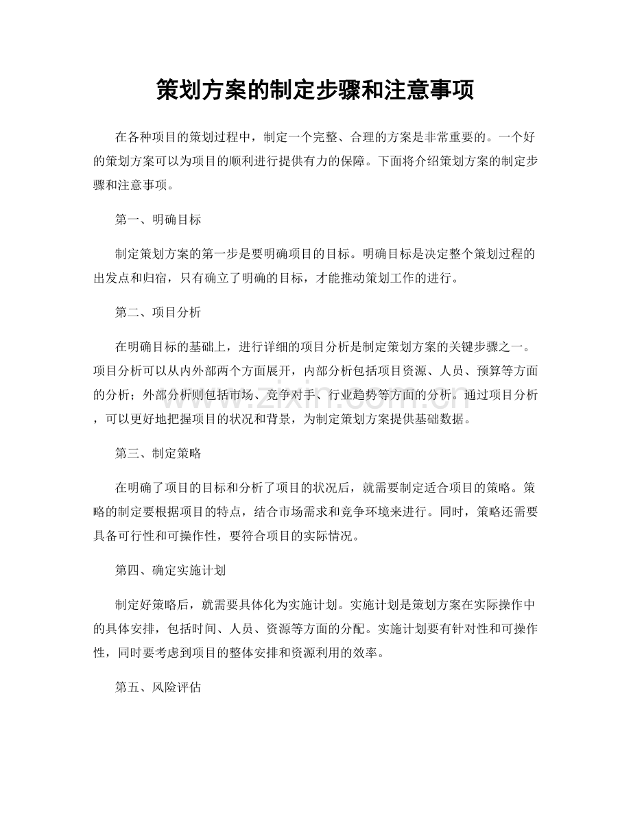 策划方案的制定步骤和注意事项.docx_第1页