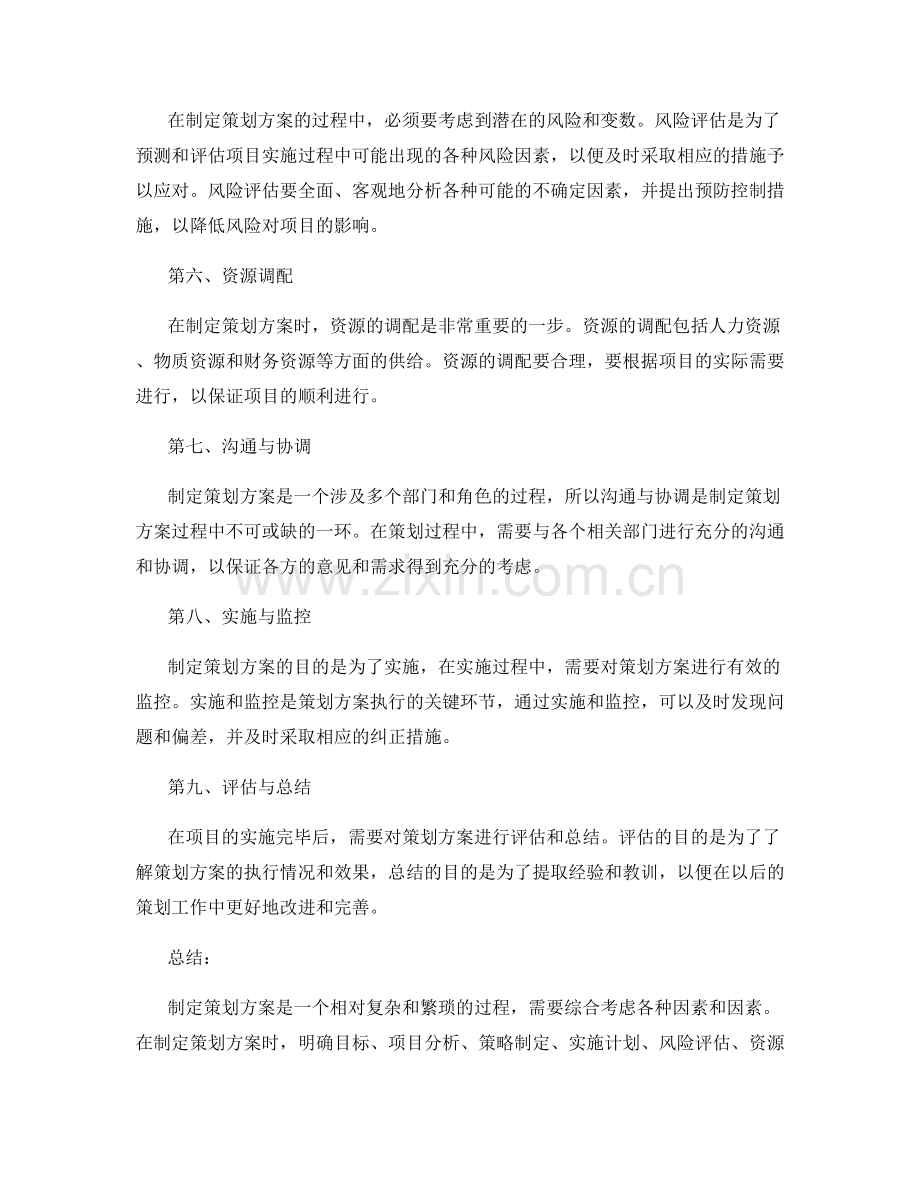 策划方案的制定步骤和注意事项.docx_第2页