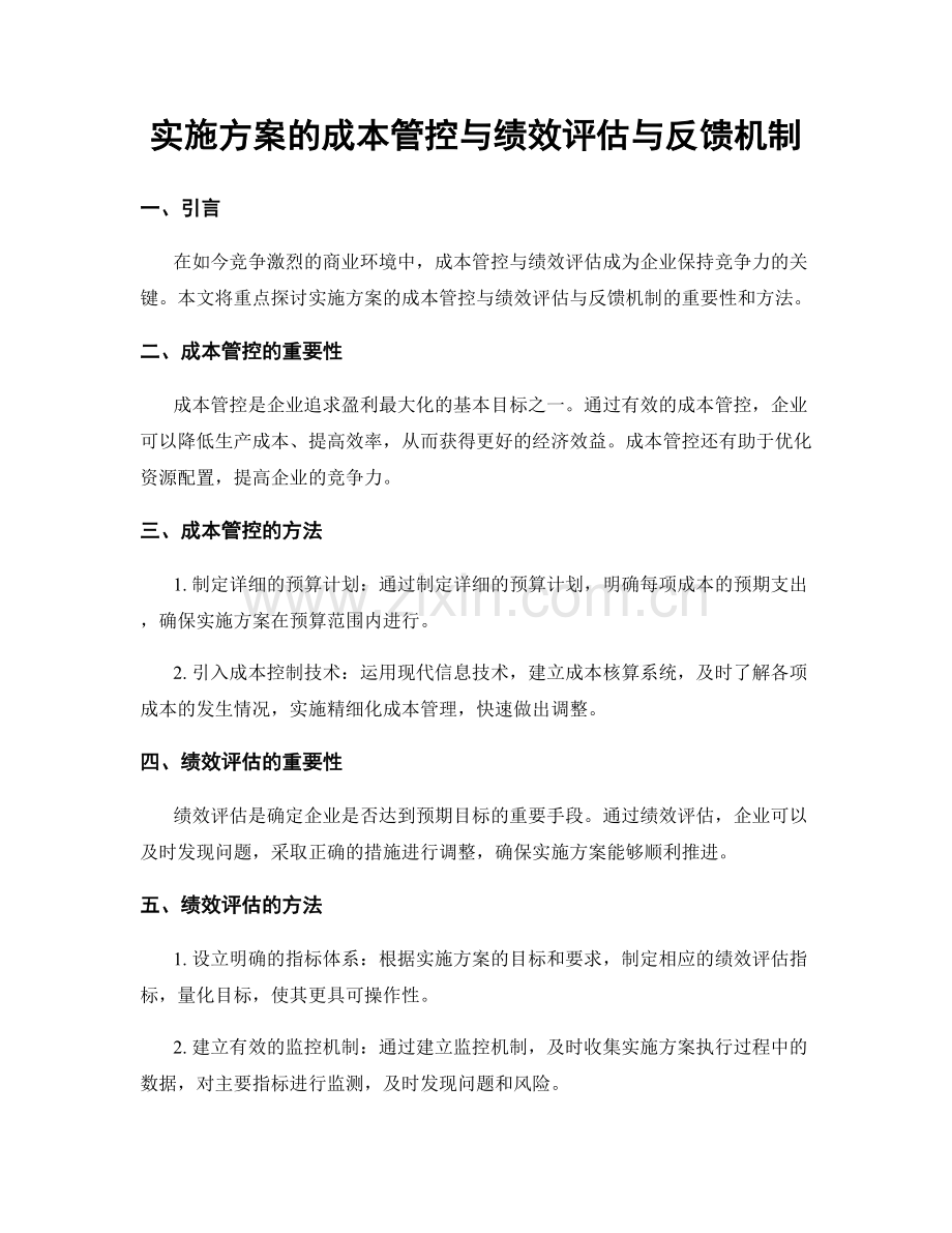 实施方案的成本管控与绩效评估与反馈机制.docx_第1页