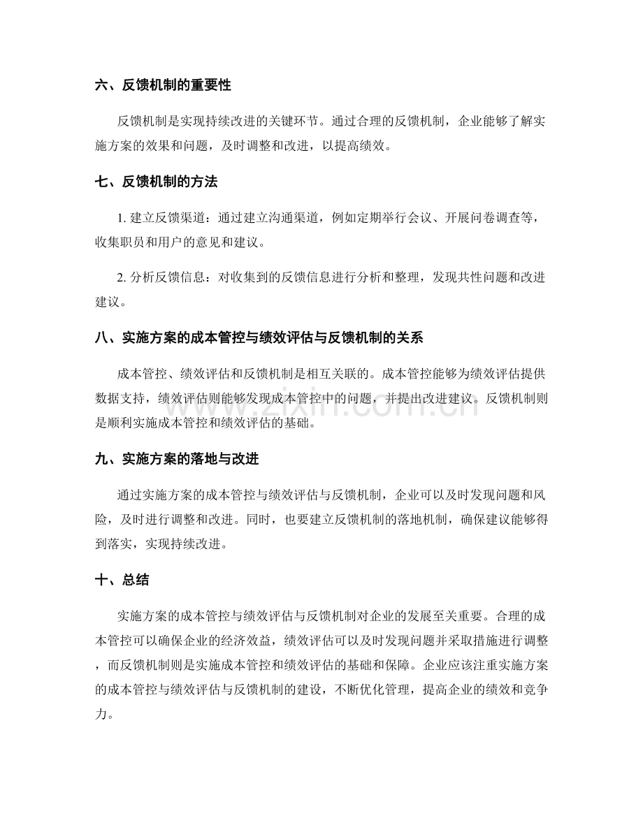 实施方案的成本管控与绩效评估与反馈机制.docx_第2页