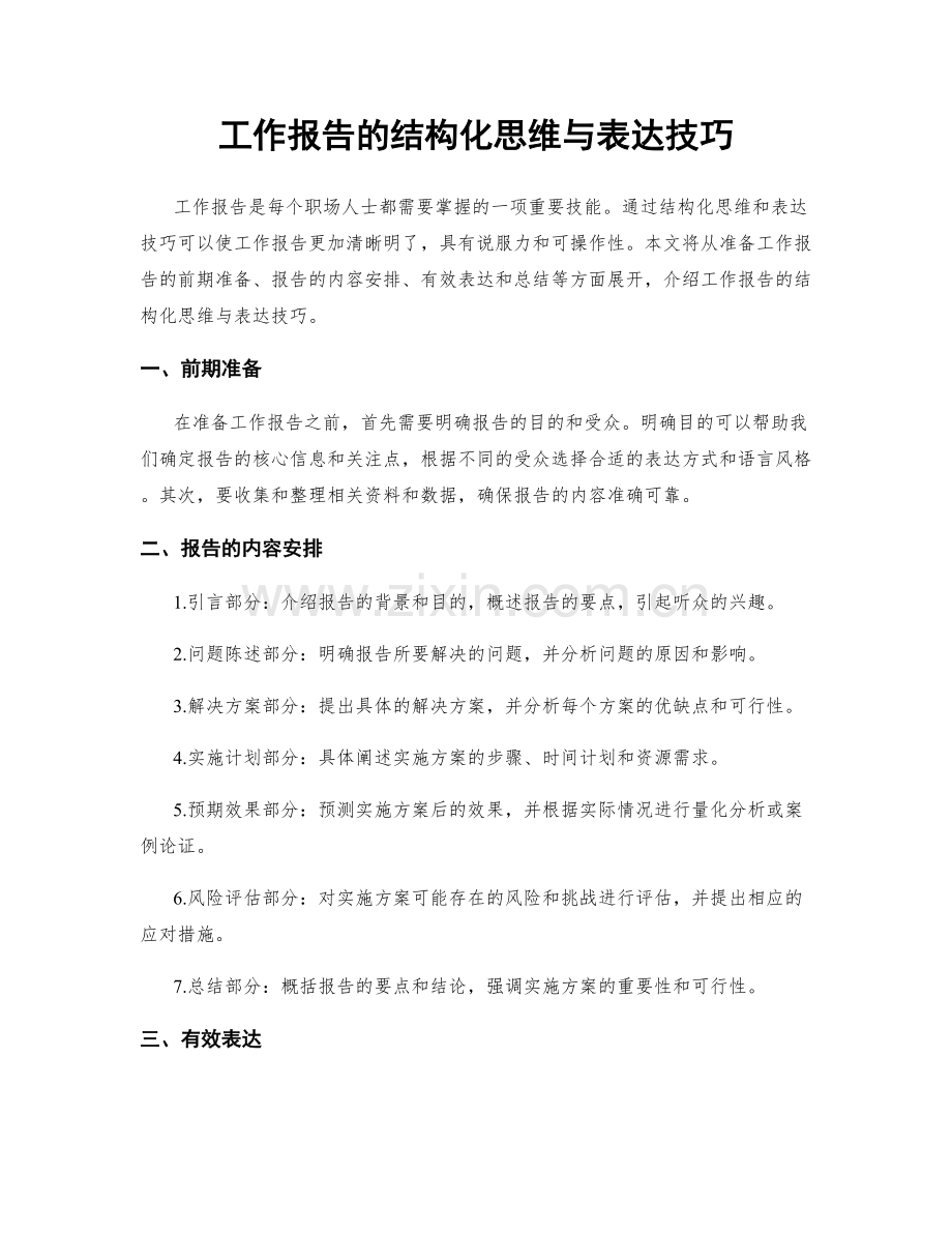 工作报告的结构化思维与表达技巧.docx_第1页