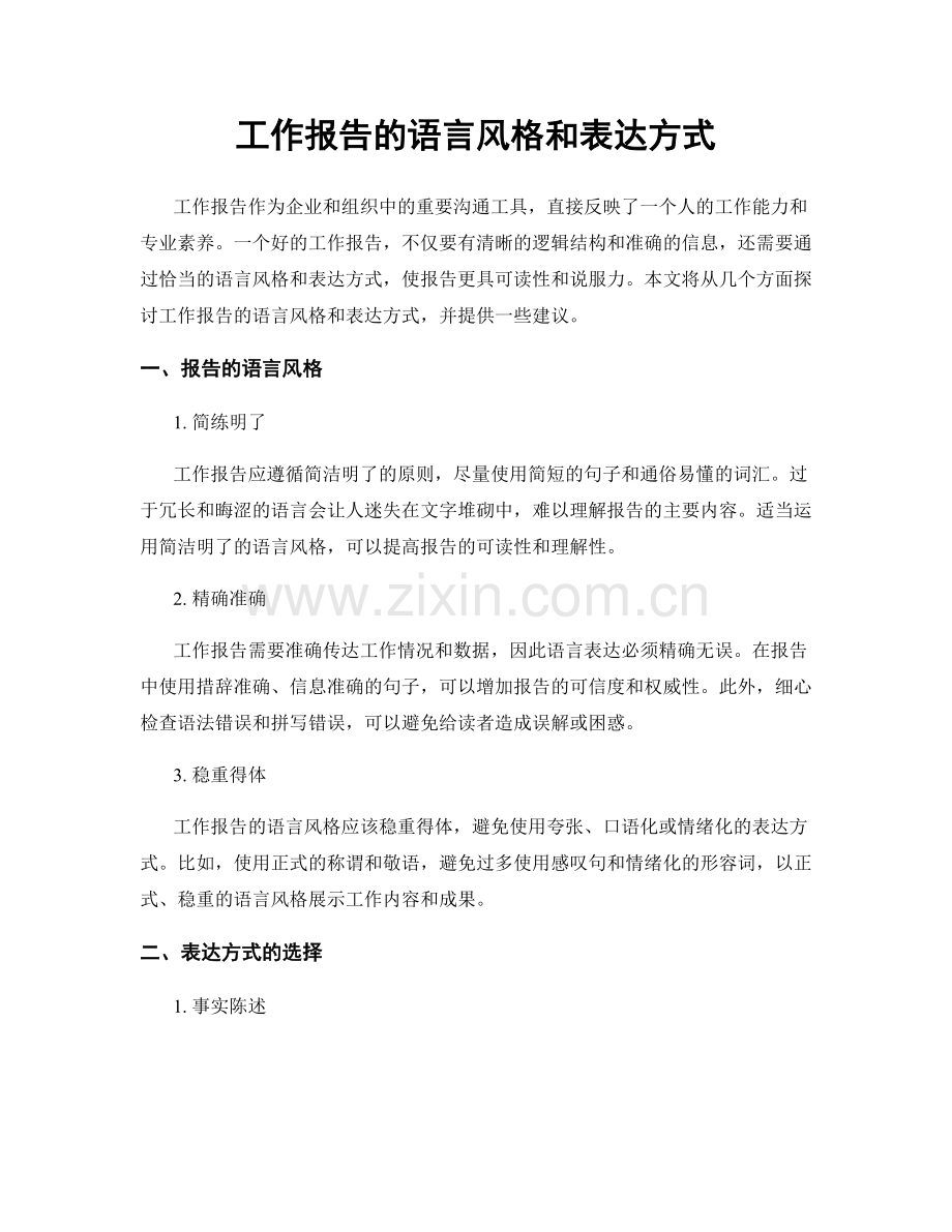 工作报告的语言风格和表达方式.docx_第1页