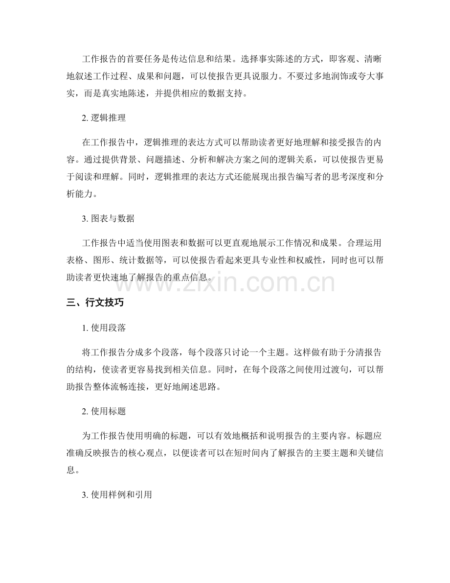 工作报告的语言风格和表达方式.docx_第2页