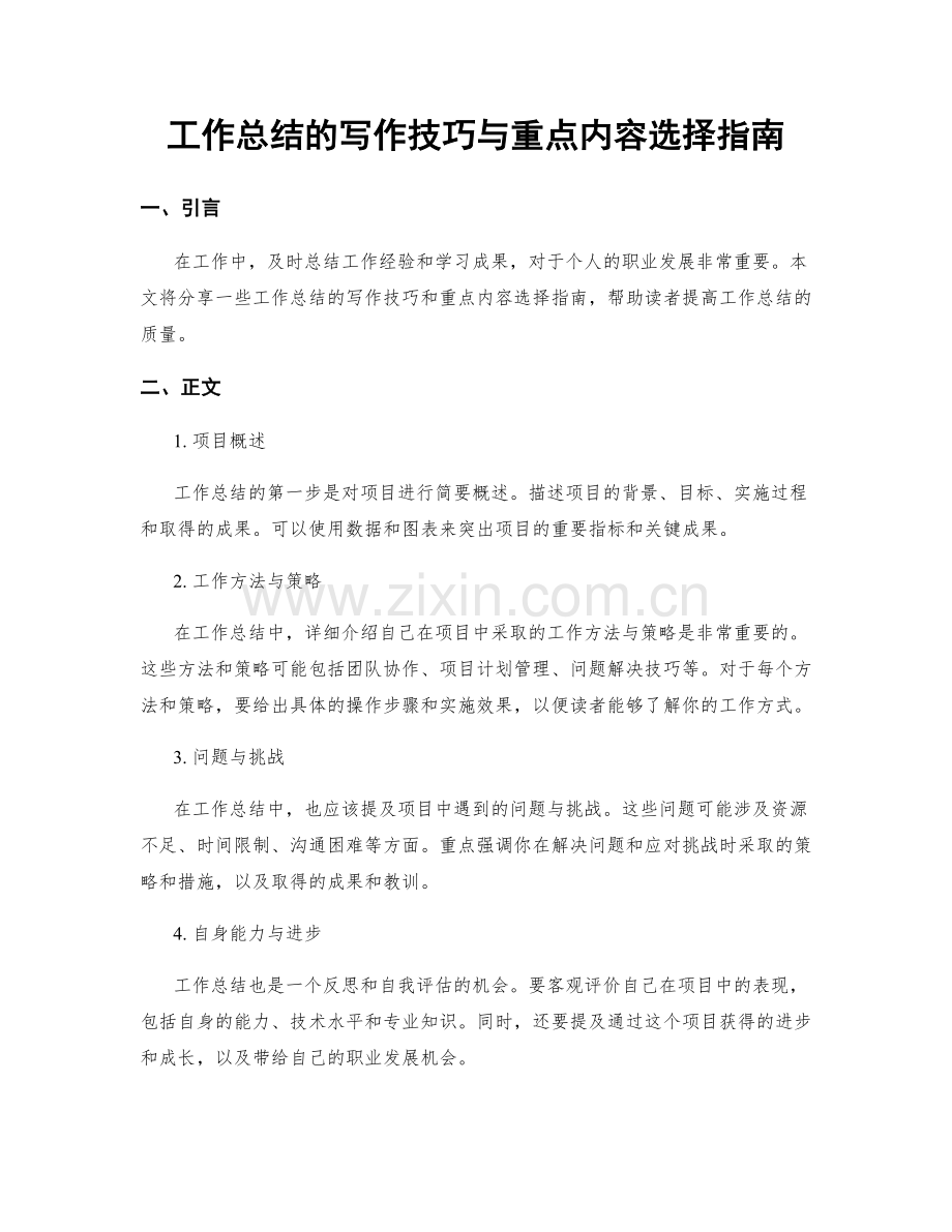 工作总结的写作技巧与重点内容选择指南.docx_第1页