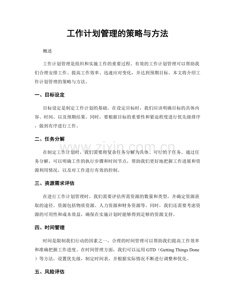 工作计划管理的策略与方法.docx_第1页