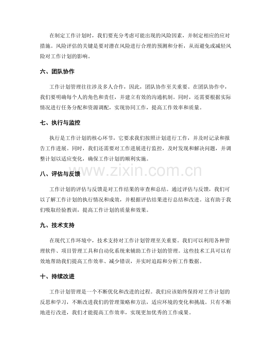 工作计划管理的策略与方法.docx_第2页