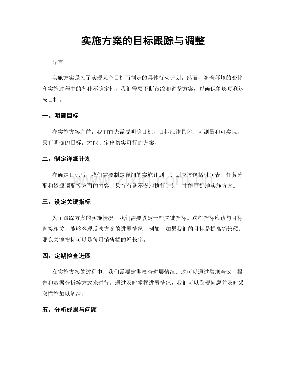 实施方案的目标跟踪与调整.docx_第1页