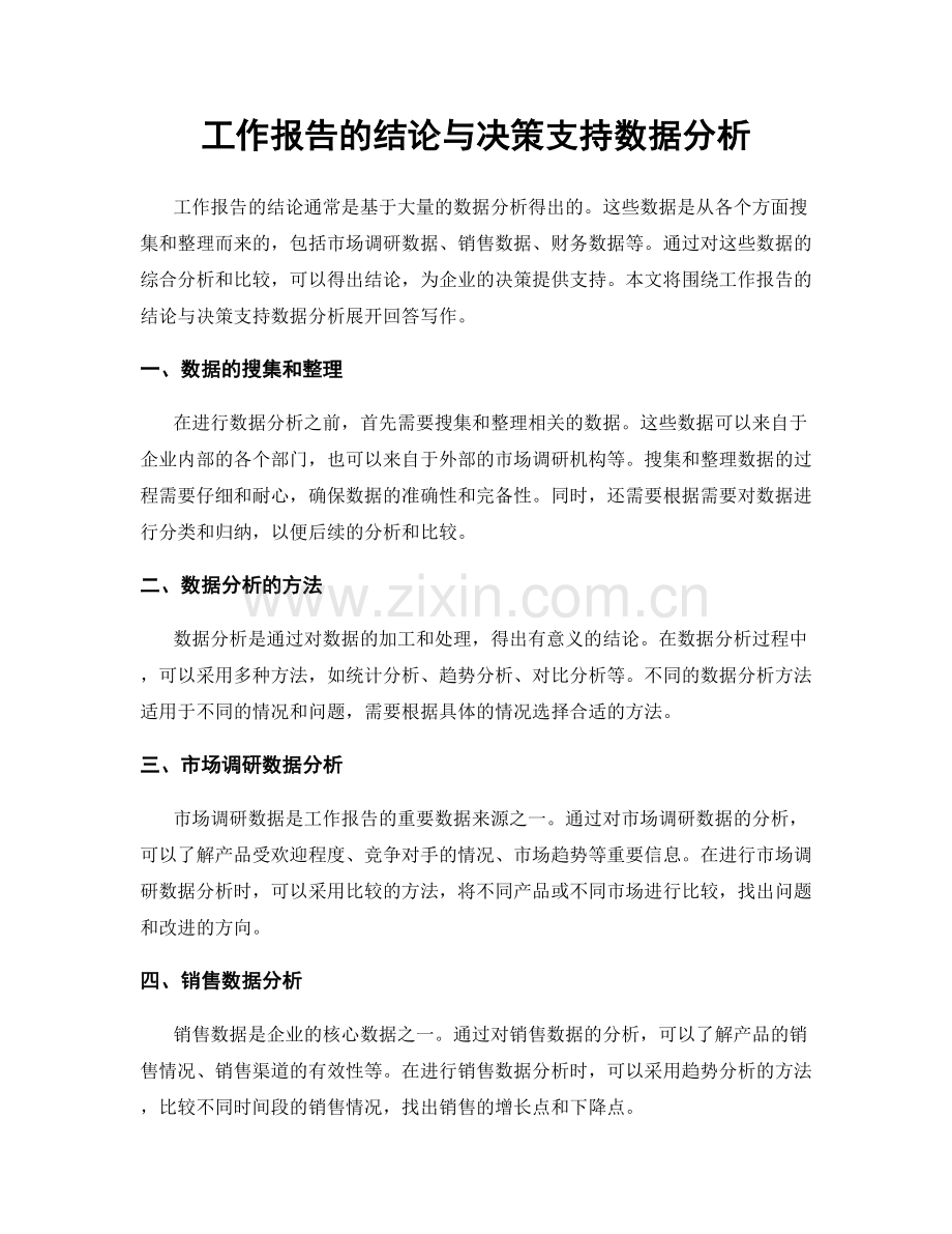 工作报告的结论与决策支持数据分析.docx_第1页