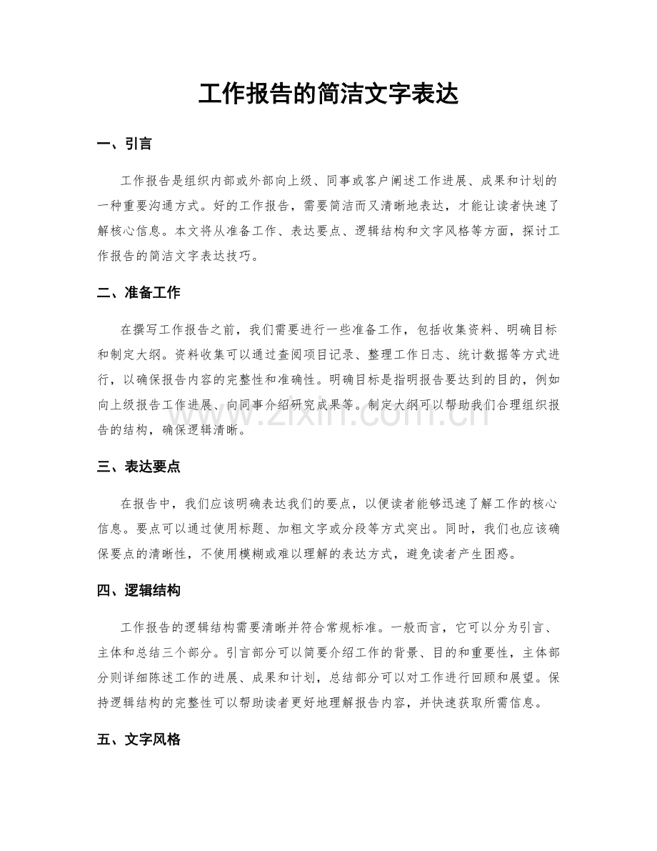 工作报告的简洁文字表达.docx_第1页