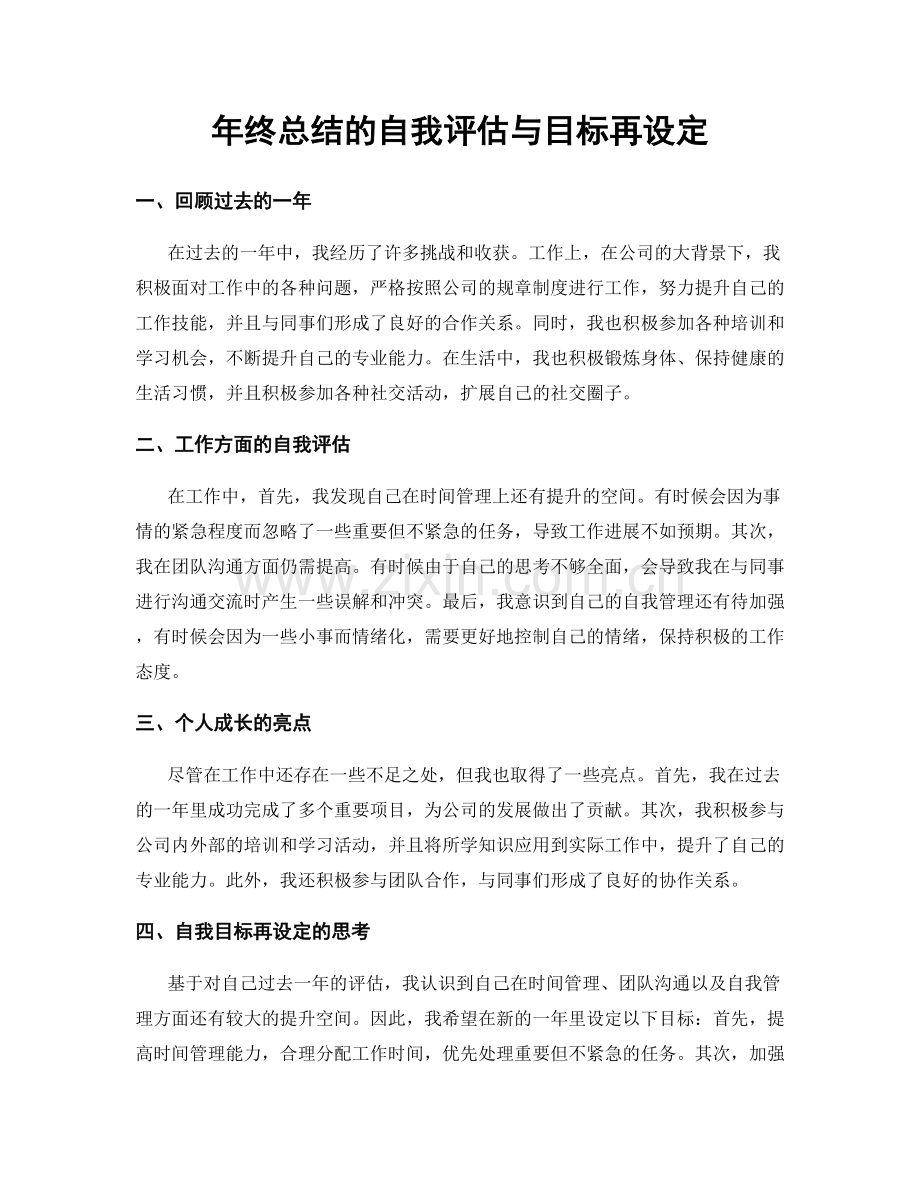 年终总结的自我评估与目标再设定.docx_第1页