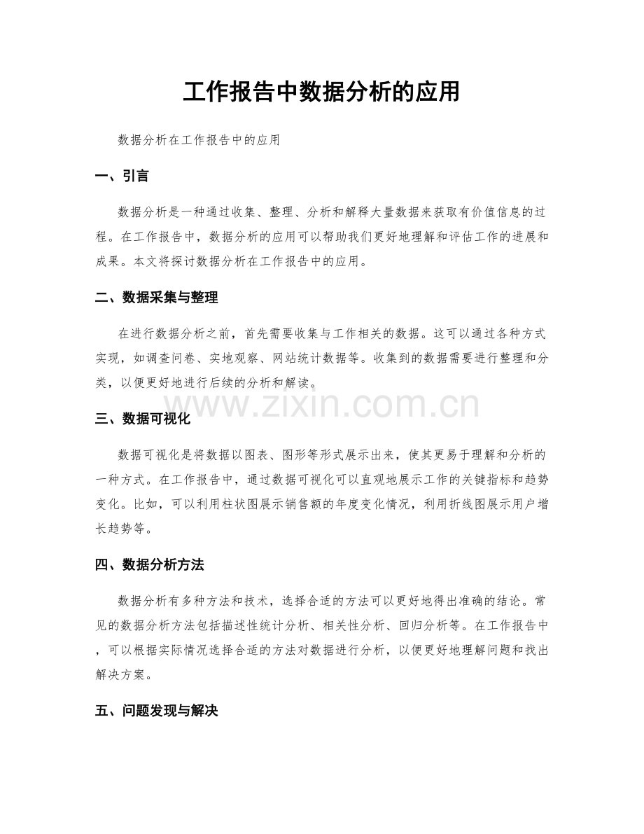 工作报告中数据分析的应用.docx_第1页