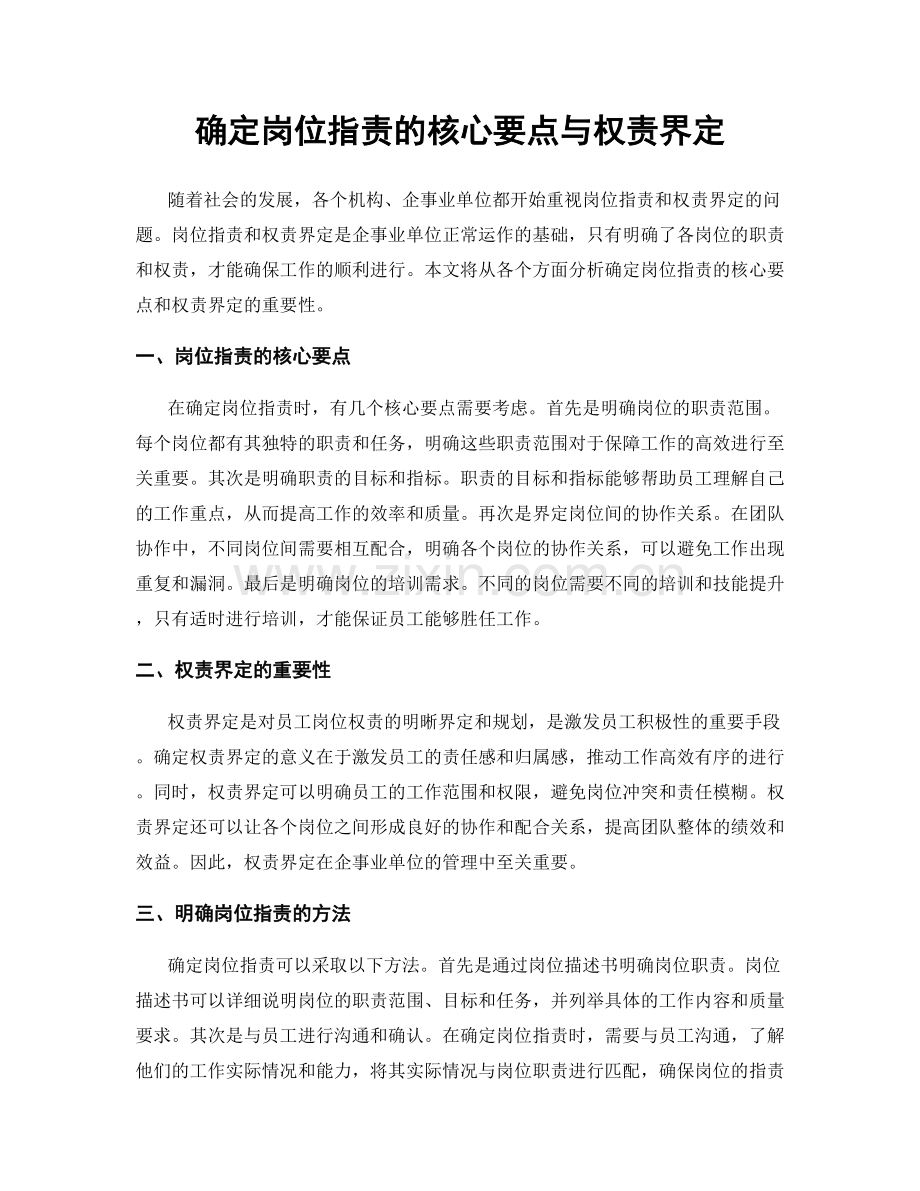 确定岗位职责的核心要点与权责界定.docx_第1页