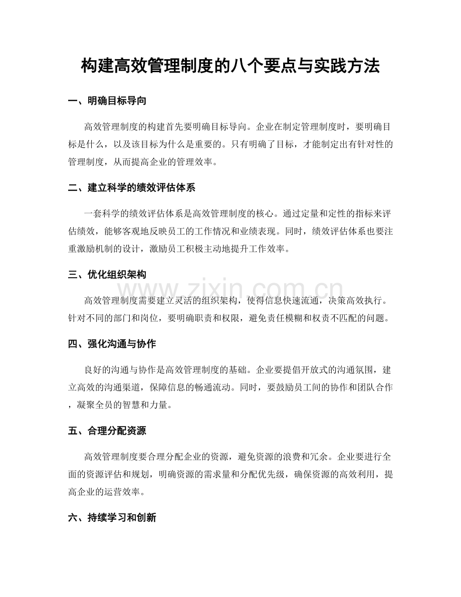 构建高效管理制度的八个要点与实践方法.docx_第1页